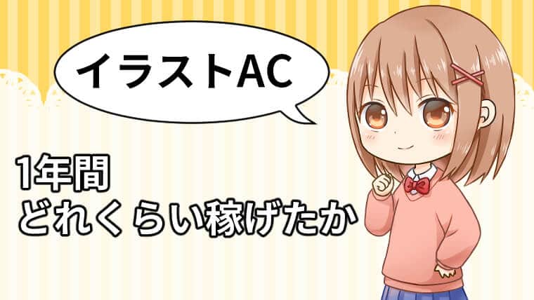 イラストac 1年間 どれくらい稼げたか しろさきblog